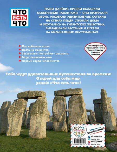 Фотография книги "Андреа Шаллер: КАМЕННЫЙ ВЕК. На заре человечества"