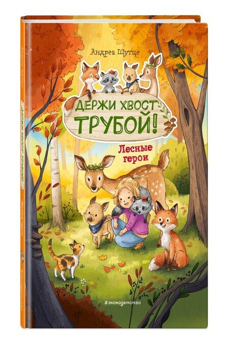 Фотография книги "Андреа Шутце: Лесные герои. Держи хвост трубой! #3"
