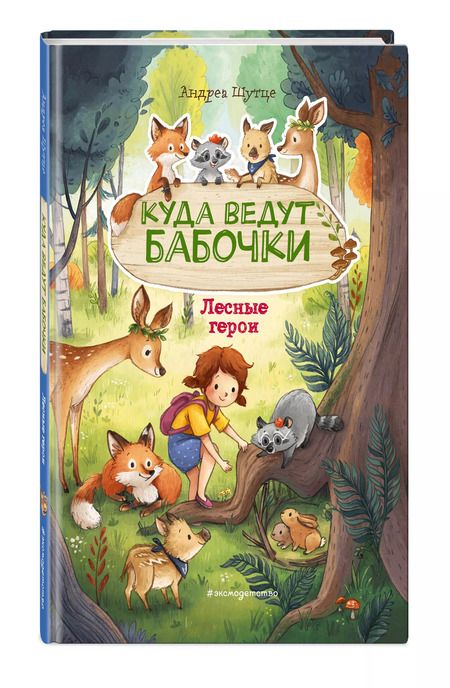 Фотография книги "Андреа Шутце: Лесные герои. Куда ведут бабочки #2"