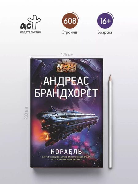 Фотография книги "Андреас Брандхорст: Корабль"