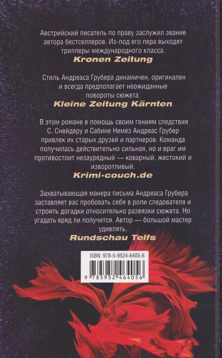 Фотография книги "Андреас Грубер: Смертельная боль"