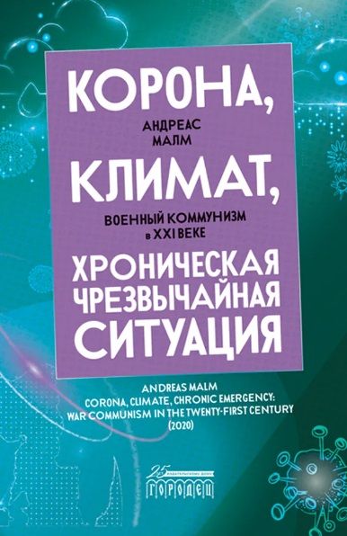 Обложка книги "Андреас Малм: Корона, климат, хроническая чрезвычайная ситуация. Военный комунизм в XXI веке"