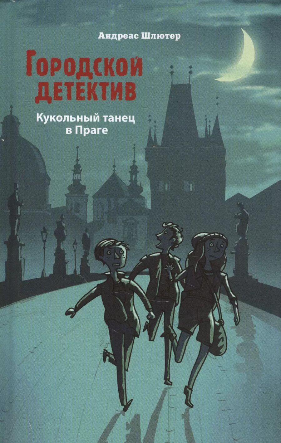 Обложка книги "Андреас Шлютер: Кукольный танец в Праге"