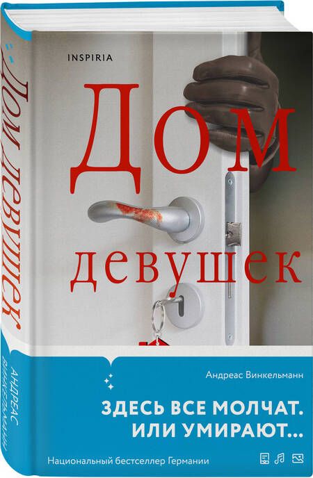 Фотография книги "Андреас Винкельманн: Дом девушек"