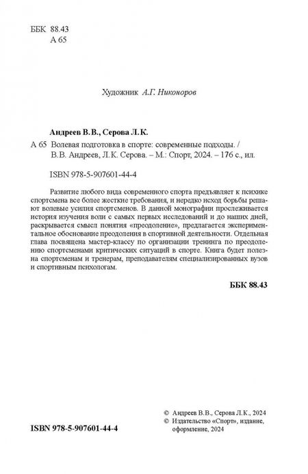 Фотография книги "Андреев, Серова: Волевая подготовка в спорте. Современные подходы"