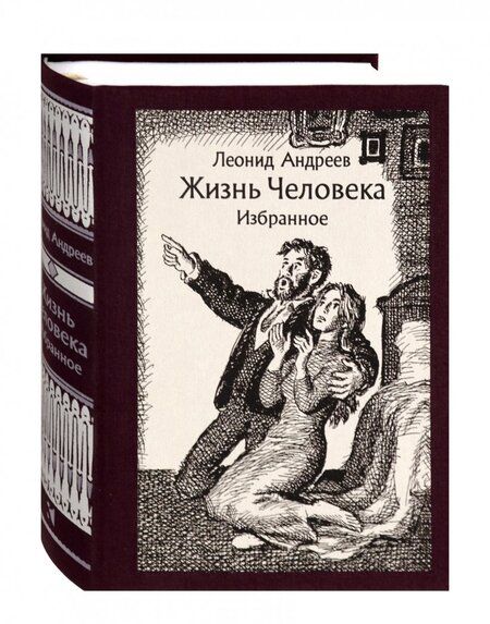 Фотография книги "Андреев: Жизнь Человека. Избранное"