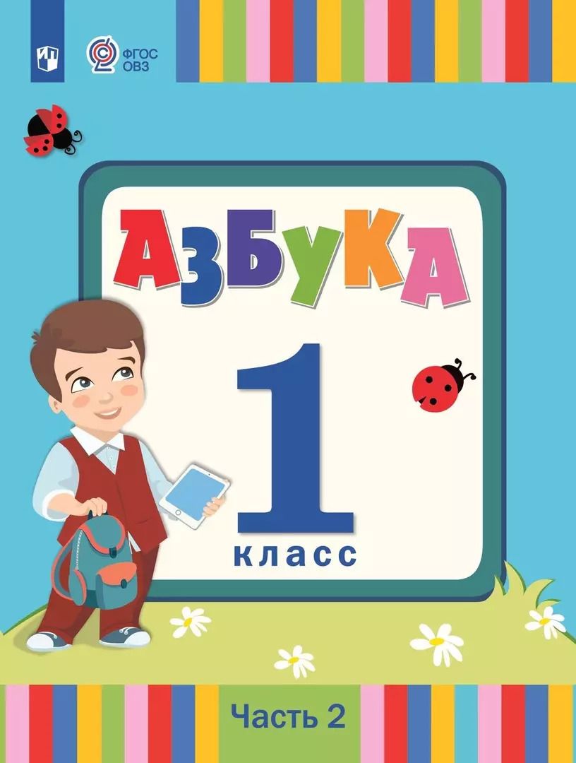 Обложка книги "Андреева, Головчиц, Красильникова: Азбука. 1 класс. Учебник. В 2 частях. Часть 2 (для слабослышаших и позднооглохших обучающихся)"