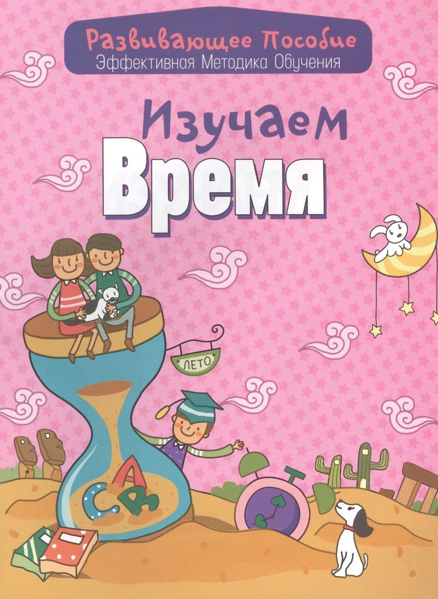 Обложка книги "Андреева Инна: Изучаем время"