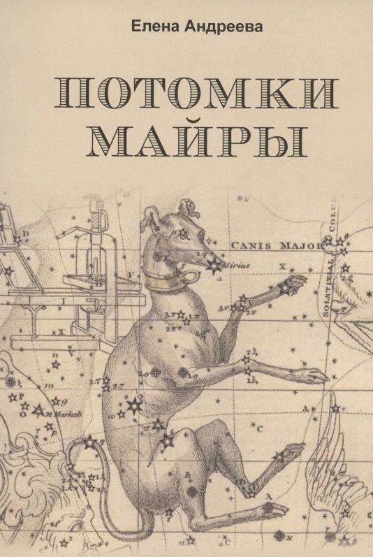 Обложка книги "Андреева: Потомки Майры"