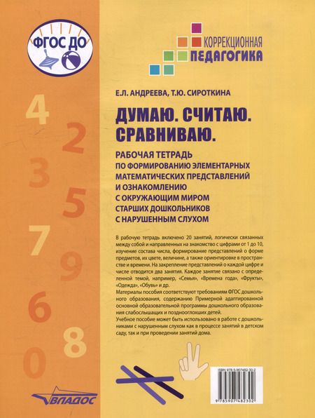 Фотография книги "Андреева, Сироткина: Думаю. Считаю. Сравниваю. Рабочая тетрадь для старших дошкольников с нарушенным слухом"