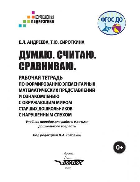 Фотография книги "Андреева, Сироткина: Думаю. Считаю. Сравниваю. Рабочая тетрадь для старших дошкольников с нарушенным слухом"