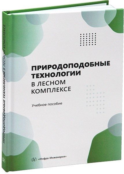 Обложка книги "Андреевич, Федорович, Вениаминович: Природоподобные технологии в лесном комплексе"
