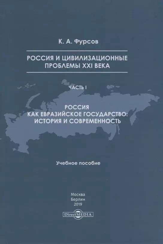 Обложка книги "Андреевич Кирилл: Россия и цивилизационные проблемы XXI века. Часть I. Россия как евразийское государство: история и современность. Учебное пособие"