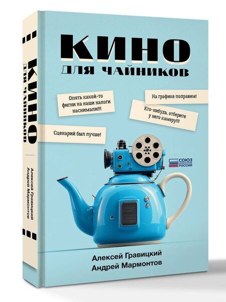 Фотография книги "Андреевич, Мармонтов: Кино для чайников"