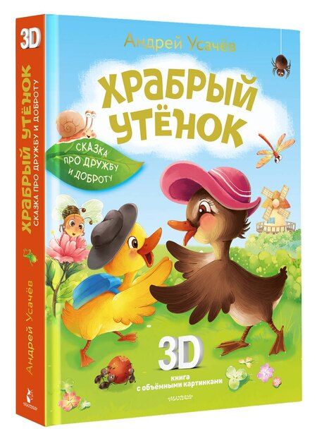 Фотография книги "Андрей Алексеевич: Храбрый утёнок. Cказка про дружбу и доброту"