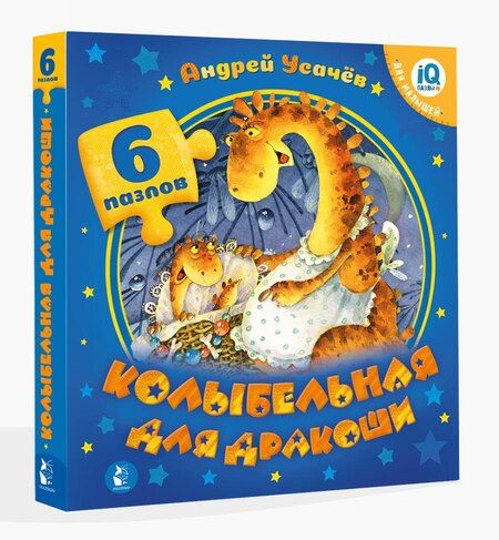 Фотография книги "Андрей Алексеевич: Колыбельная для дракоши"