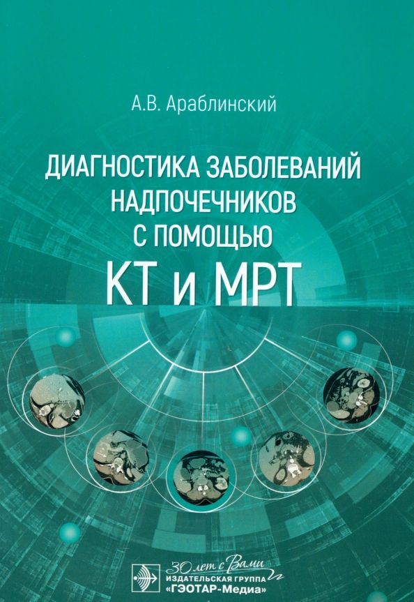 Обложка книги "Андрей Араблинский: Диагностика заболеваний надпочечников с помощью КТ и МРТ"