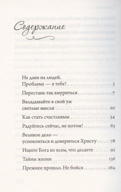 Фотография книги "Андрей Архимандрит: Как стать счастливым. Беседы о радости"
