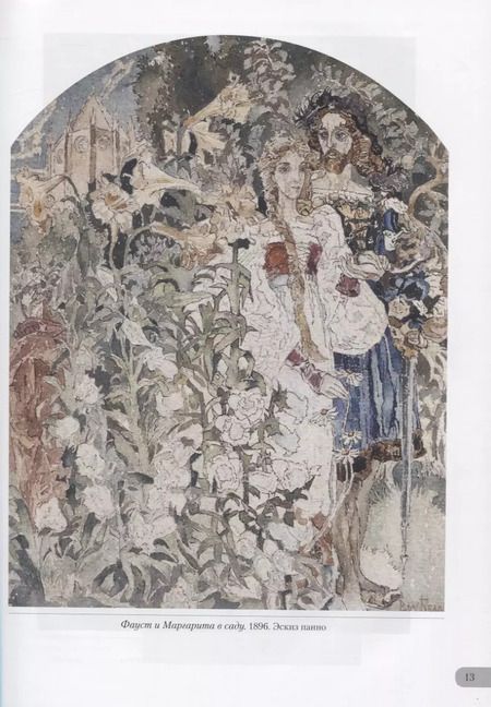 Фотография книги "Андрей Астахов: Михаил Врубель. Миры и символы"