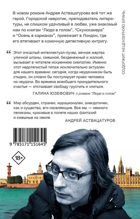 Фотография книги "Андрей Аствацатуров: Не кормите и не трогайте пеликанов"