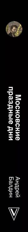 Фотография книги "Андрей Балдин: Московские праздные дни. Метафизический путеводитель по столице"