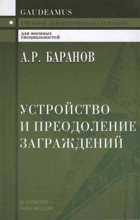 Фотография книги "Андрей Баранов: Устройство и преодоление заграждений 2-е изд."