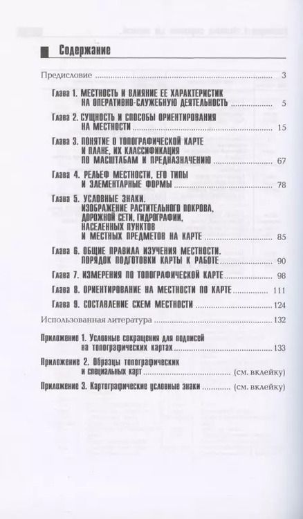 Фотография книги "Андрей Баранов: Военная топография в служебно-боевой деятельности оперативных подразделений. Учебник"
