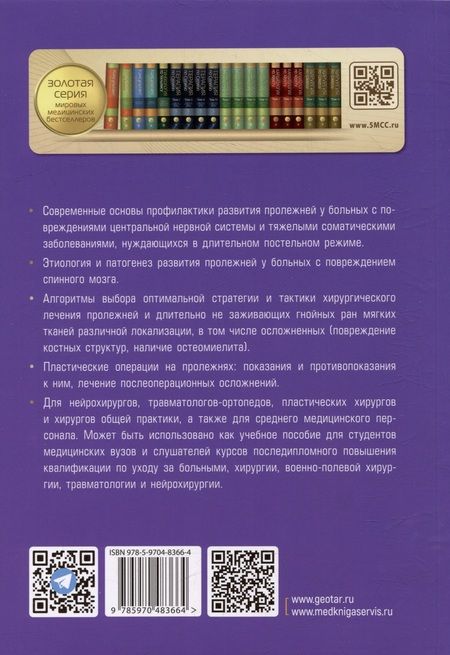 Фотография книги "Андрей Басков: Профилактика и хирургическое лечение пролежней"