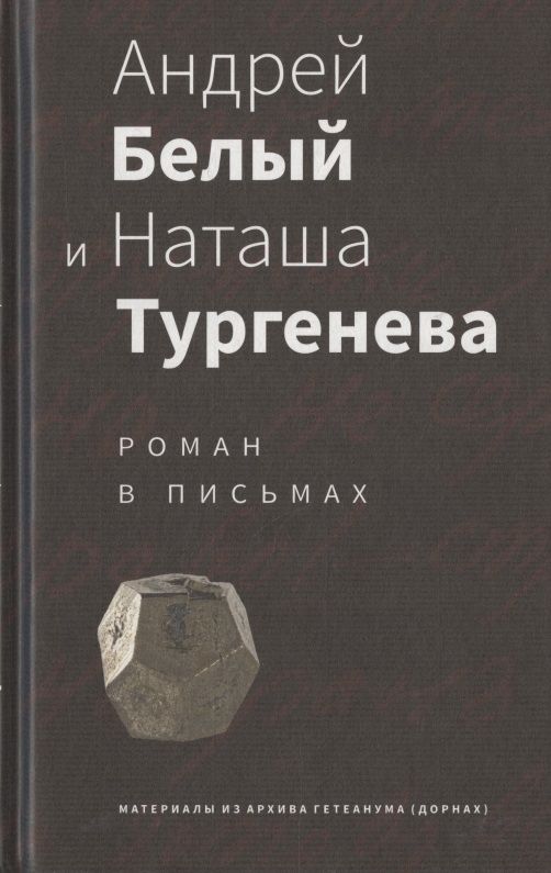 Обложка книги "Андрей Белый и Наташа Тургенева. Роман в письмах"