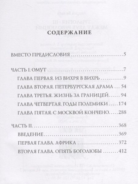 Фотография книги "Андрей Белый: Трилогия Ч. 3. Между двух революций: мемуары"