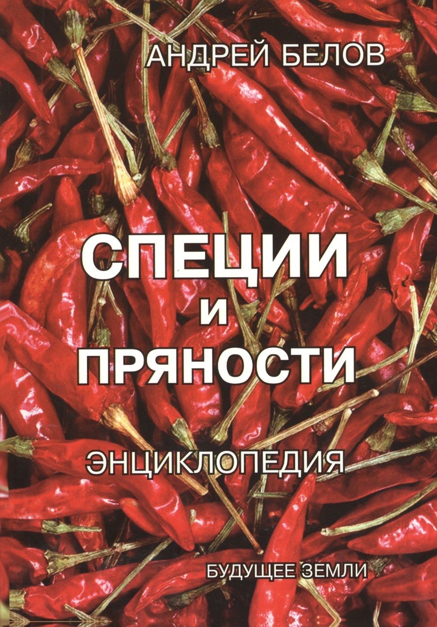 Обложка книги "Андрей Белов: Энциклопедия специй и пряностей"