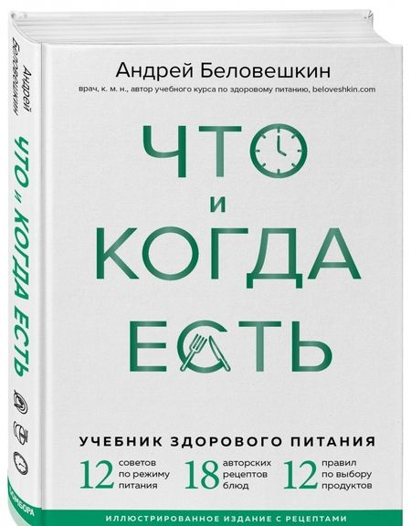 Фотография книги "Андрей Беловешкин: Что и когда есть. Учебник здорового питания (подарочное издание)"