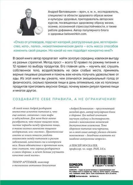 Фотография книги "Андрей Беловешкин: Что и когда есть. Учебник здорового питания (подарочное издание)"