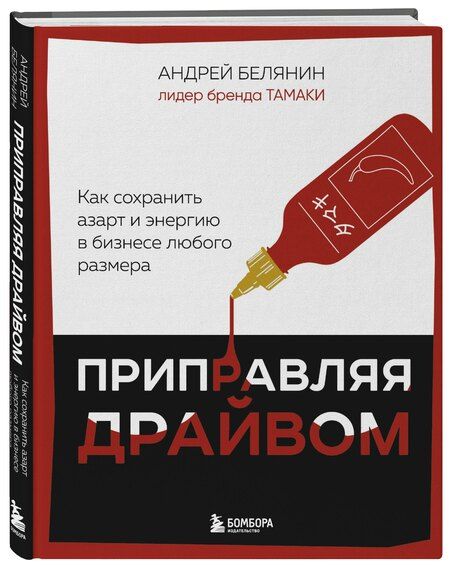 Фотография книги "Андрей Белянин: Приправляя драйвом. Как сохранить азарт и энергию в бизнесе любого размера"