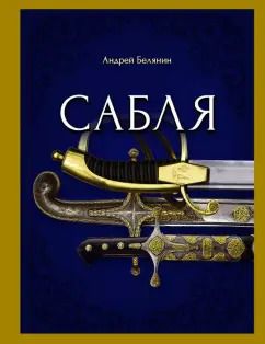 Обложка книги "Андрей Белянин: Сабля"