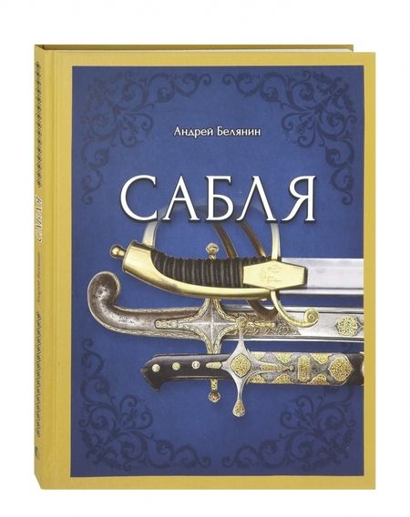 Фотография книги "Андрей Белянин: Сабля"