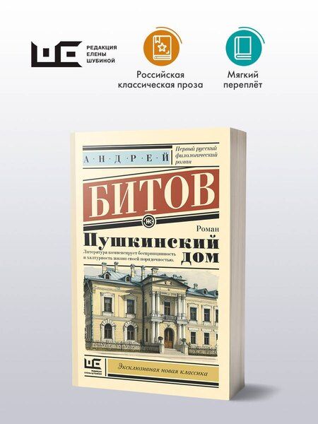 Фотография книги "Андрей Битов: Пушкинский дом"