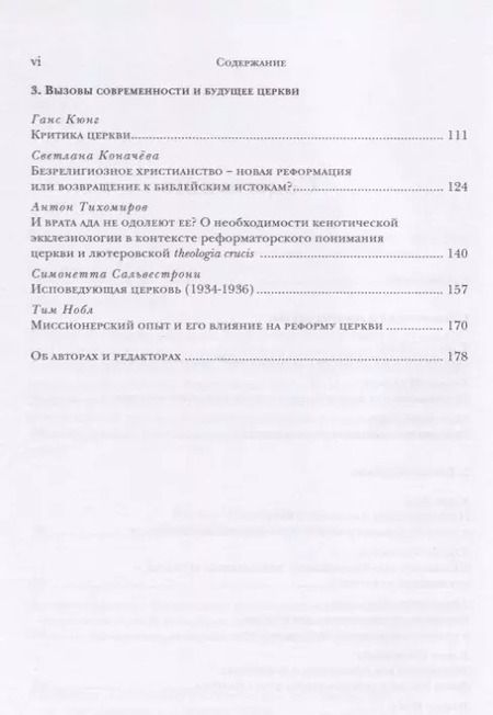 Фотография книги "Андрей Бодров: Реформа церкви. Реформация в экуменической перспективе"