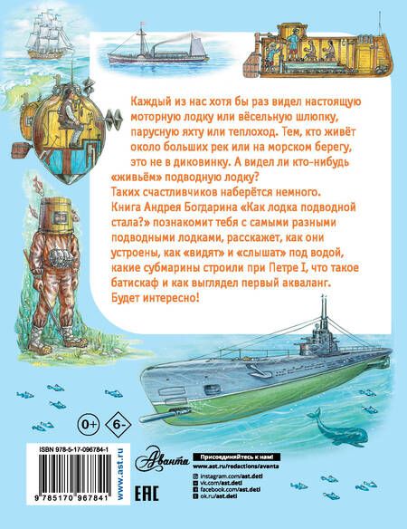 Фотография книги "Андрей Богдарин: Как лодка подводной стала?"