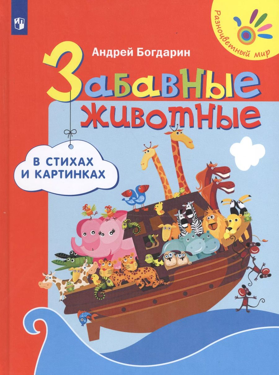 Обложка книги "Андрей Богдарин: Забавные животные в стихах и картинках"