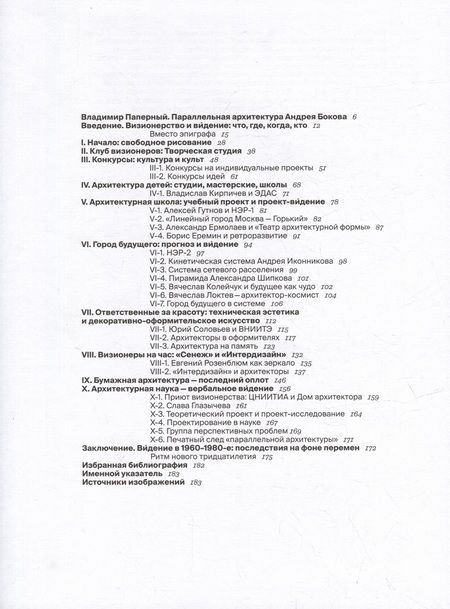 Фотография книги "Андрей Боков: Параллельная архитектура оттепели и застоя. Визионеры последнего советского тридцатилетия"