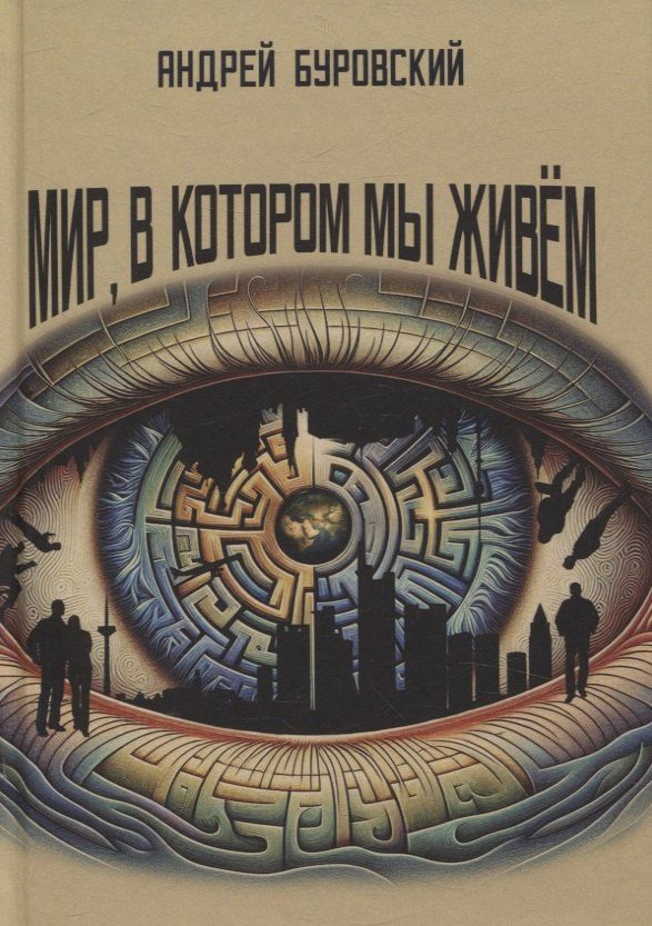 Обложка книги "Андрей Буровский: Мир, в котором мы живем"