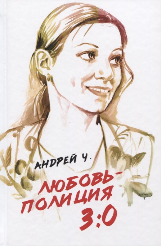Обложка книги "Андрей Ч.: Любовь - полиция 3:0"