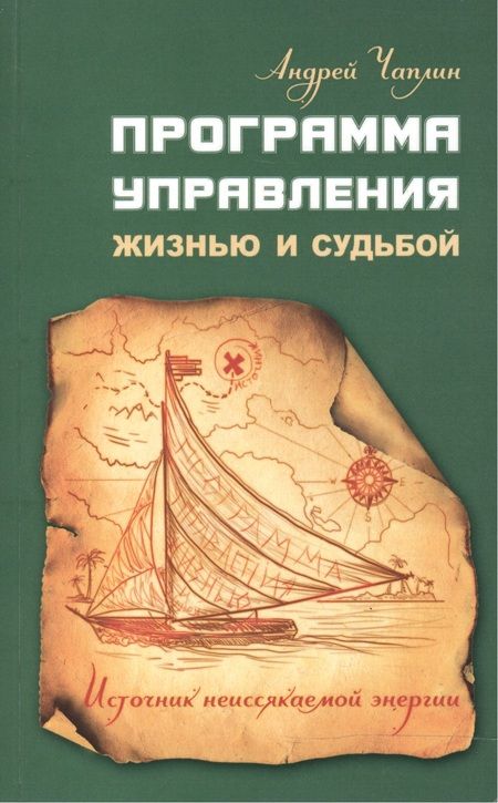 Фотография книги "Андрей Чаплин: Программа управления жизнью и судьбой. Источник неиссякаемой энергии"