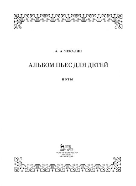 Фотография книги "Андрей Чекалин: Альбом пьес для детей. Ноты"