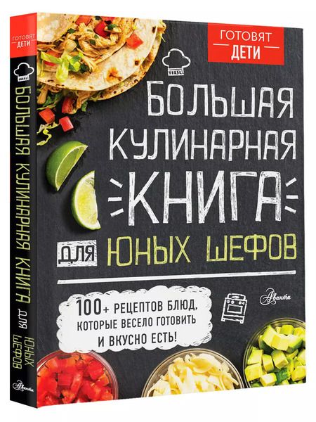 Фотография книги "Андрей Чупин: Большая кулинарная книга для юных шефов"