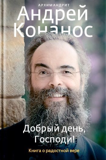 Фотография книги "Андрей: Добрый день, Господи! Книга о радостной вере"