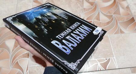Фотография книги "Андрей Драган: Темная книга Валахии"