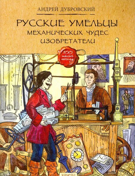 Фотография книги "Андрей Дубровский: Русские умельцы. Механических чудес изобретатели"