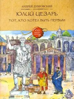 Обложка книги "Андрей Дубровский: Юлий Цезарь. Тот, кто хотел быть первым"
